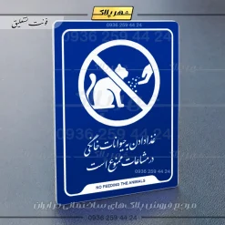 نشانگر راهنما غذا دادن به حیوانات خانگی در مشاعات ممنوع است - تصویر 12